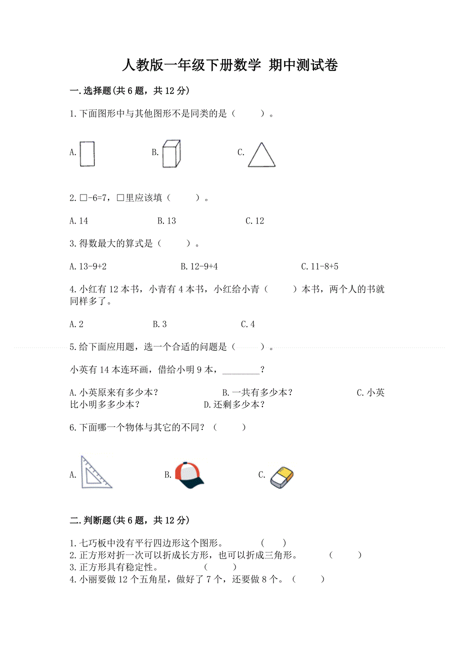 人教版一年级下册数学 期中测试卷附完整答案【有一套】.docx_第1页