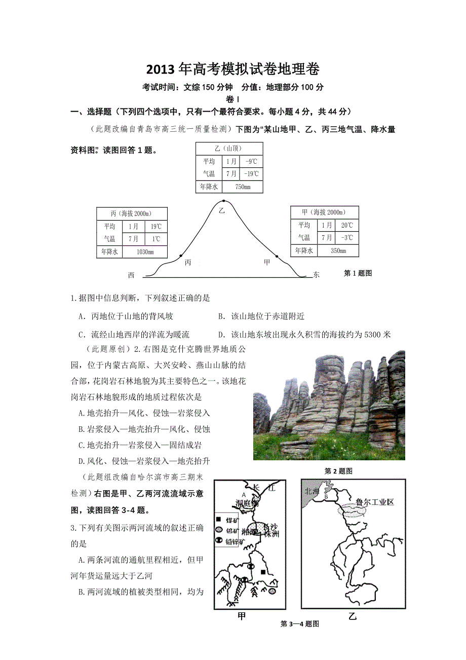 2013年4月杭州市重点高中2013高考命题比赛参赛试题 高中地理 2 WORD版含答案.doc_第1页