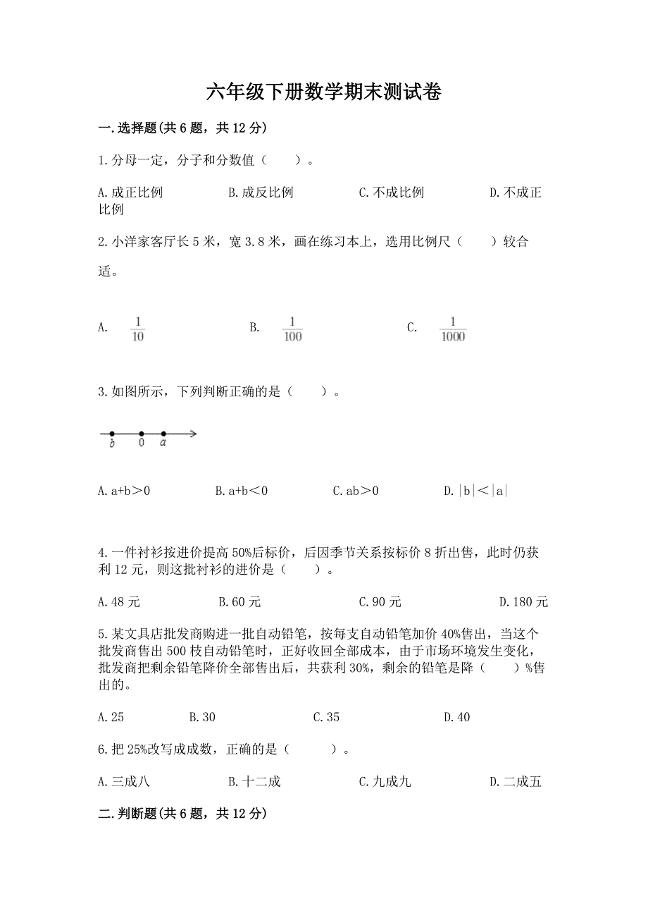 六年级下册数学期末测试卷含完整答案【各地真题】.docx_第1页