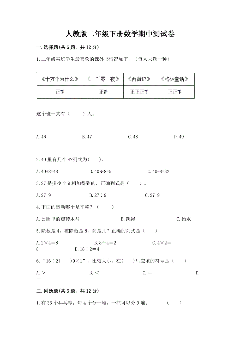 人教版二年级下册数学期中测试卷附参考答案（考试直接用）.docx_第1页