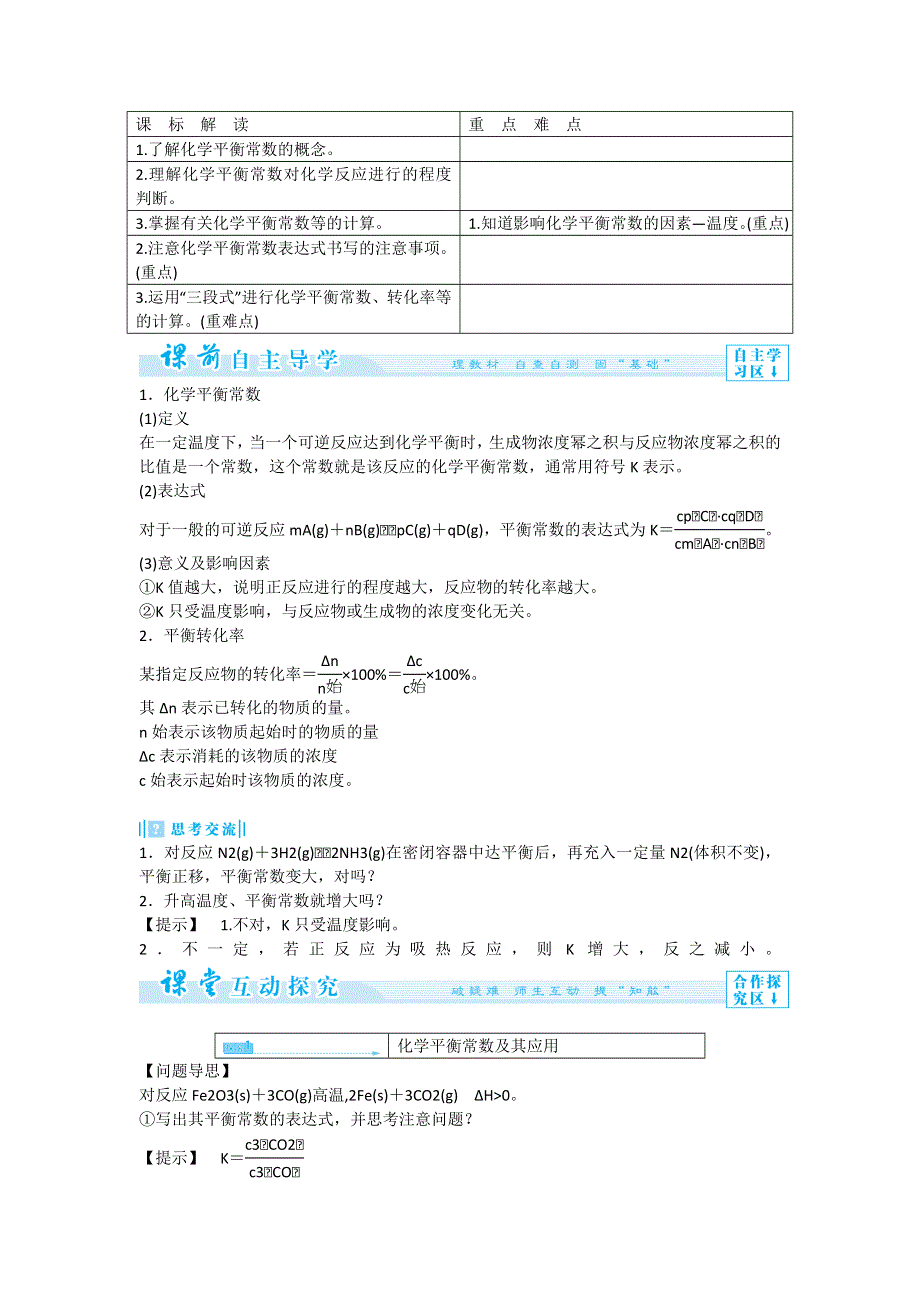 《优化课堂》2015-2016学年高二化学人教版选修四教案设计：2-3-3 化学平衡常数 WORD版含解析.doc_第2页