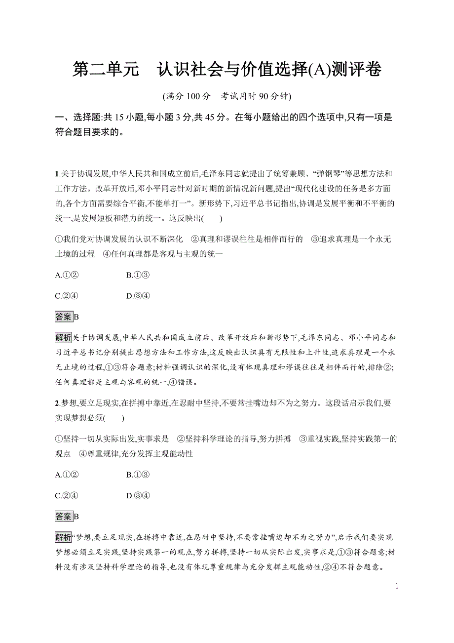 《新教材》2021-2022学年高中政治部编版必修四习题：第二单元　认识社会与价值选择（A）测评卷 WORD版含解析.docx_第1页