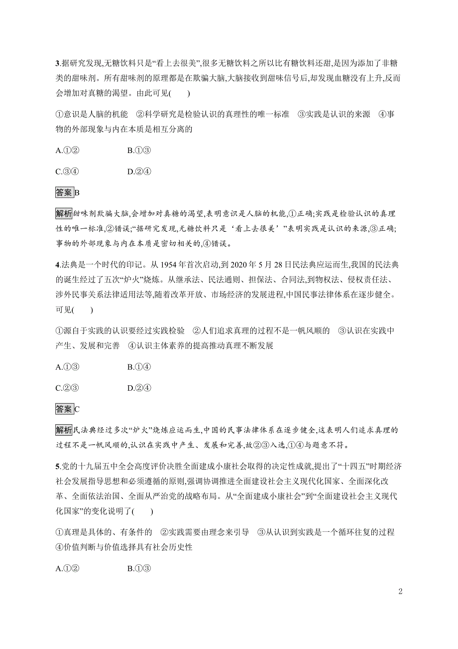 《新教材》2021-2022学年高中政治部编版必修四习题：第二单元　认识社会与价值选择（A）测评卷 WORD版含解析.docx_第2页