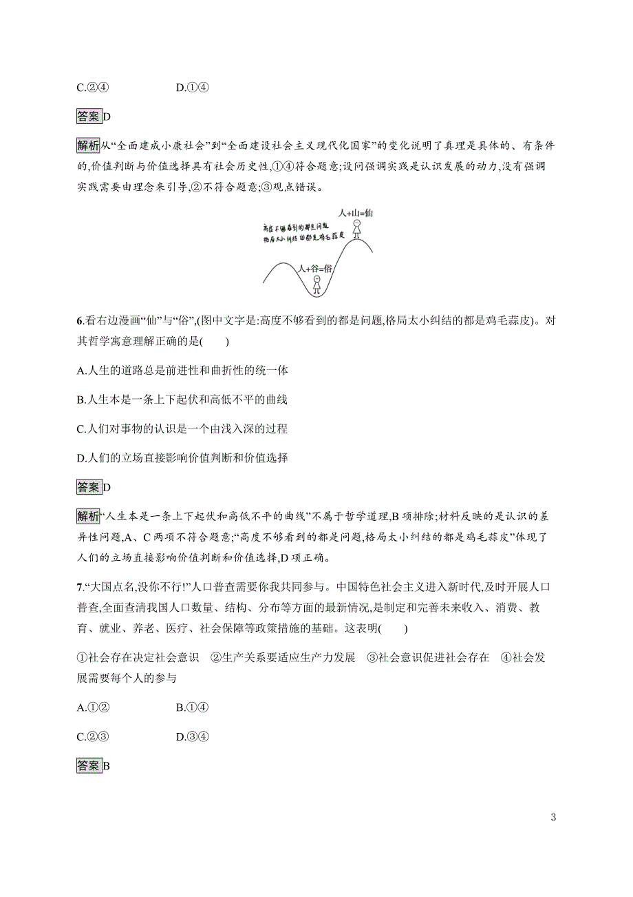 《新教材》2021-2022学年高中政治部编版必修四习题：第二单元　认识社会与价值选择（A）测评卷 WORD版含解析.docx_第3页