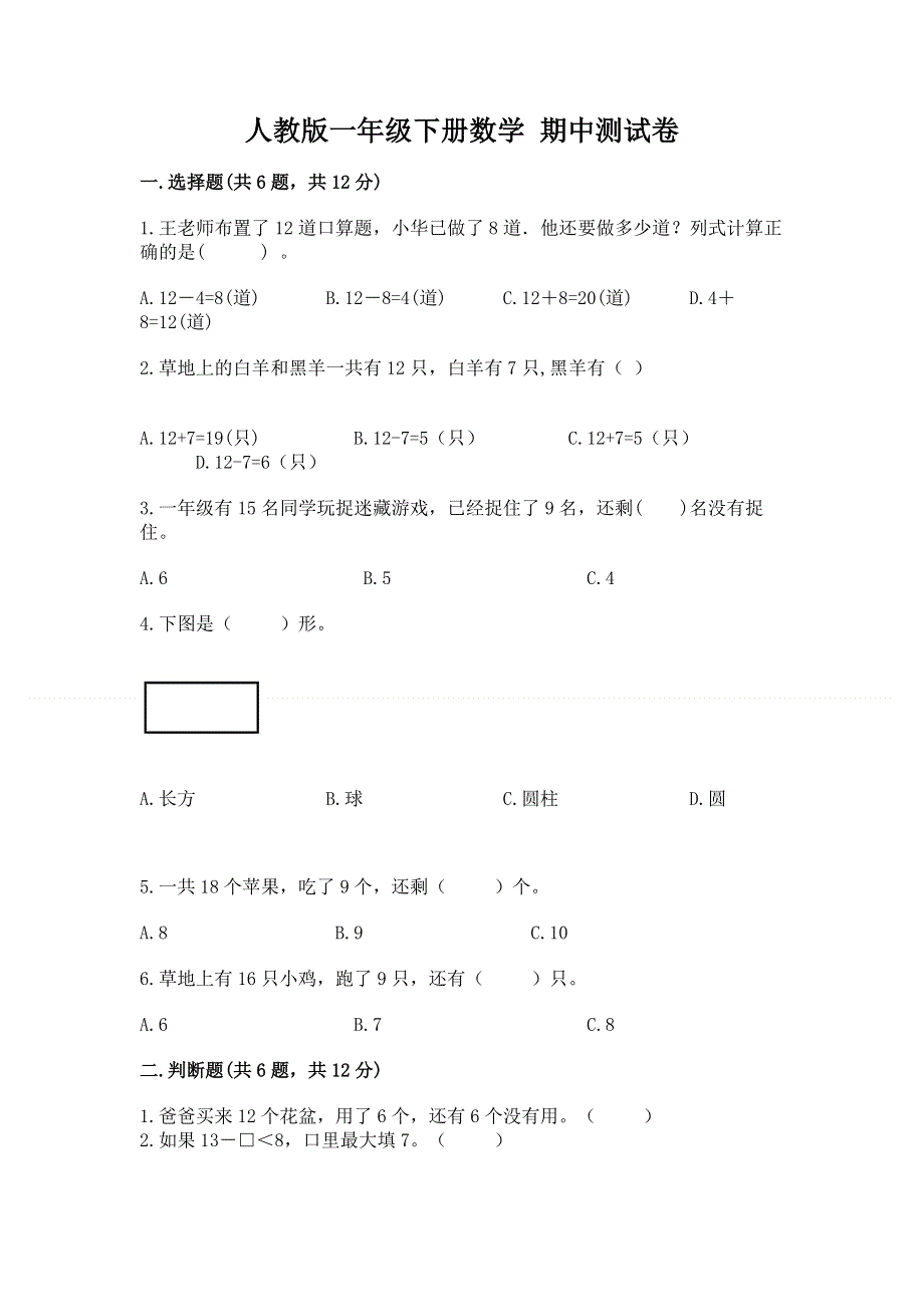 人教版一年级下册数学 期中测试卷附完整答案（全优）.docx_第1页