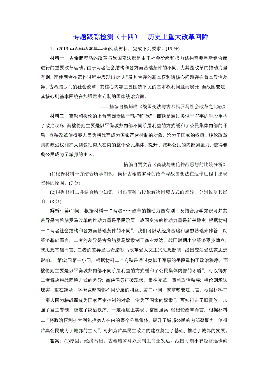 2020年 全国版二轮复习历史 板块四 选考模块 专题跟踪检测 （十四） 历史上重大改革回眸 WORD版含答案.doc_第1页