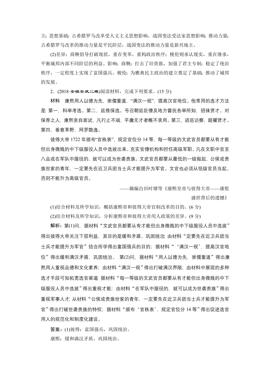 2020年 全国版二轮复习历史 板块四 选考模块 专题跟踪检测 （十四） 历史上重大改革回眸 WORD版含答案.doc_第2页