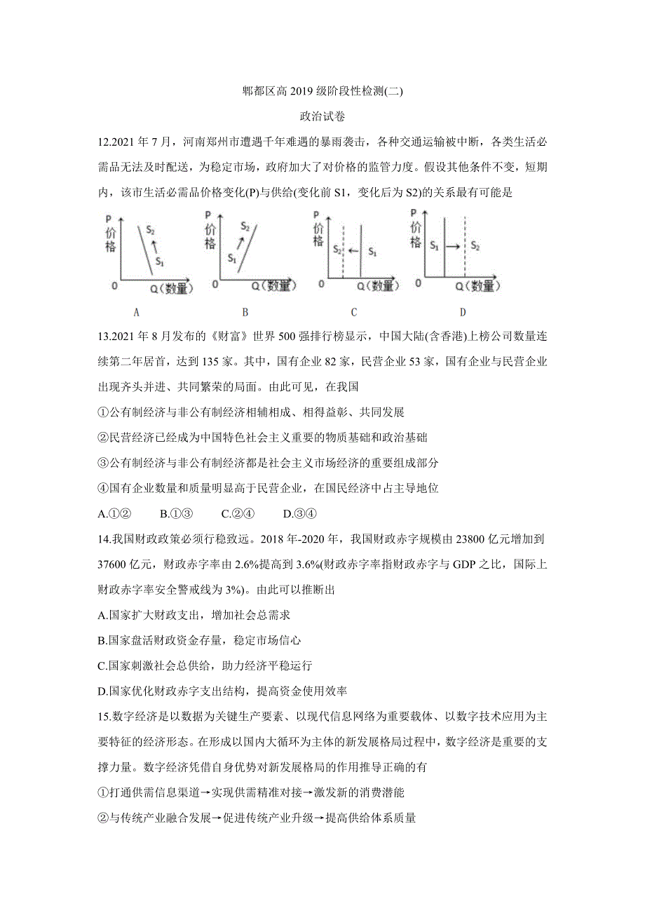 四川省成都市郫都区2022届高三上学期11月阶段性检测（二） 政治 WORD版含答案BYCHUN.doc_第1页