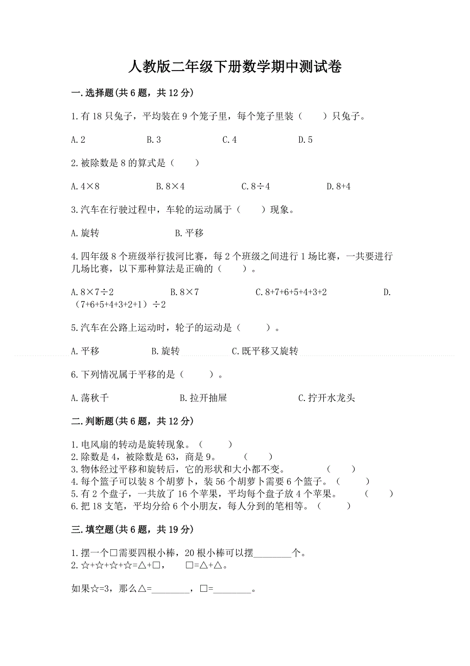 人教版二年级下册数学期中测试卷附答案（典型题）.docx_第1页