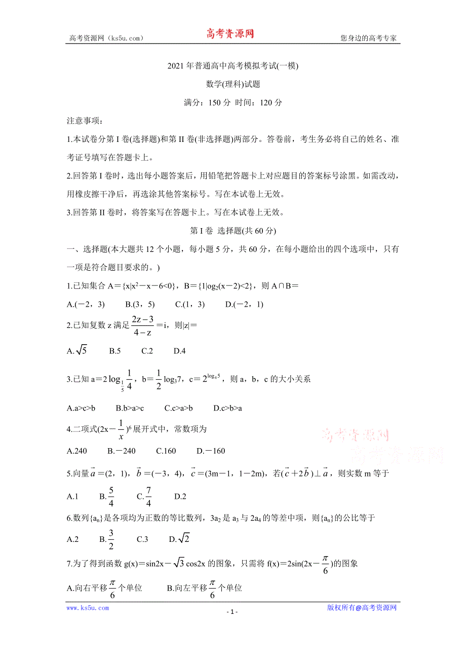 《发布》安徽省安庆市2021届高三高考模拟考试（一模） 数学（理） WORD版含答案BYCHUN.doc_第1页