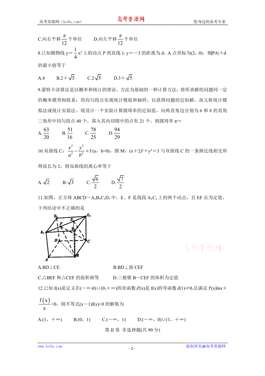 《发布》安徽省安庆市2021届高三高考模拟考试（一模） 数学（理） WORD版含答案BYCHUN.doc_第2页