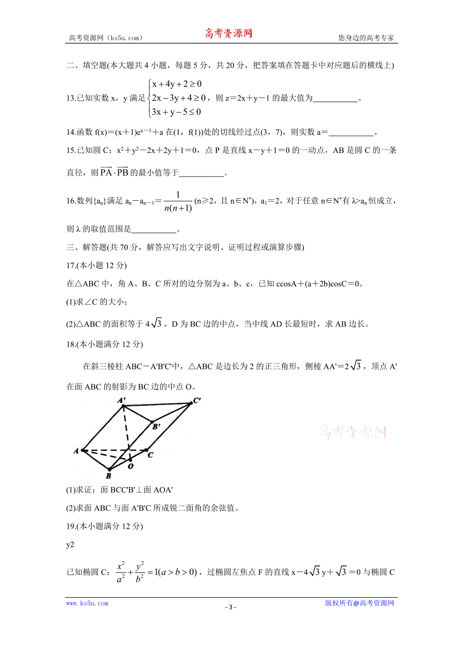 《发布》安徽省安庆市2021届高三高考模拟考试（一模） 数学（理） WORD版含答案BYCHUN.doc_第3页