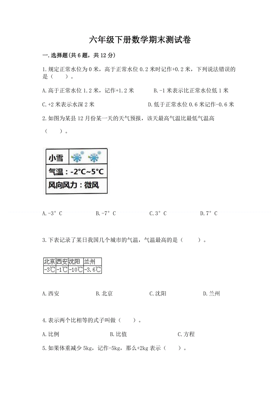 六年级下册数学期末测试卷各版本.docx_第1页