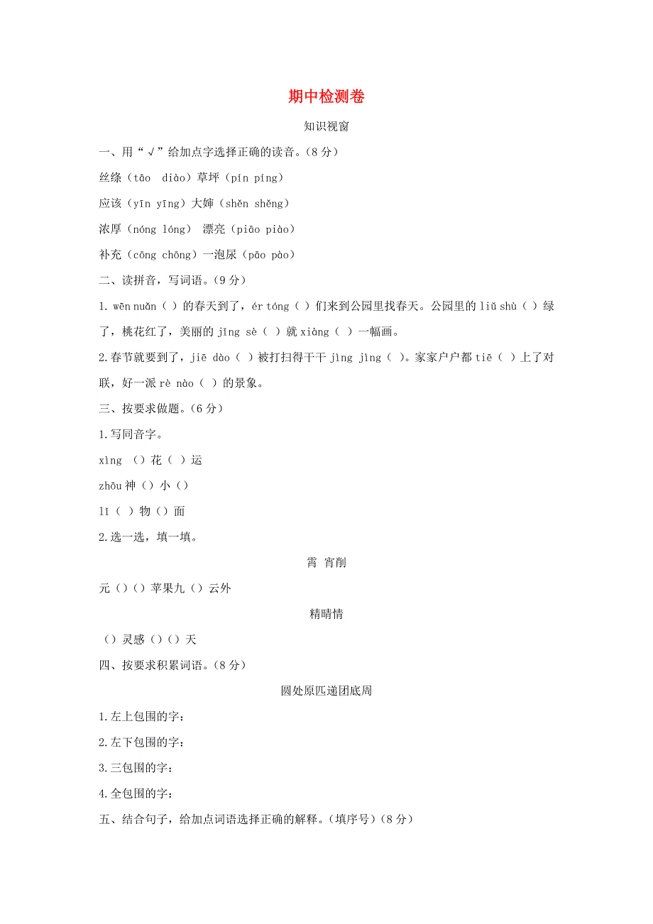 二年级语文下学期期中检测卷 新人教版.docx_第1页