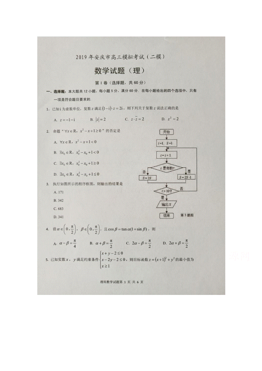 《发布》安徽省安庆市2019届高三第二次模拟考试 数学（理） 扫描版含解析.doc_第1页