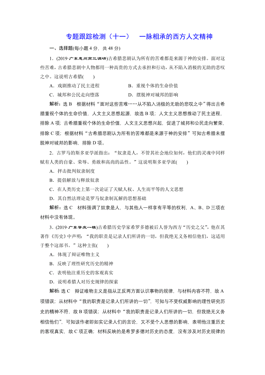 2020年 全国版二轮复习历史 板块三 世界史 专题跟踪检测 （十一） 一脉相承的西方人文精神 WORD版含答案.doc_第1页