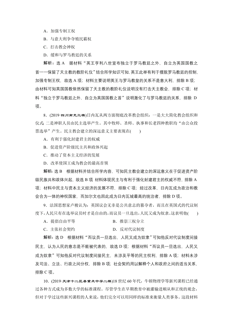 2020年 全国版二轮复习历史 板块三 世界史 专题跟踪检测 （十一） 一脉相承的西方人文精神 WORD版含答案.doc_第3页