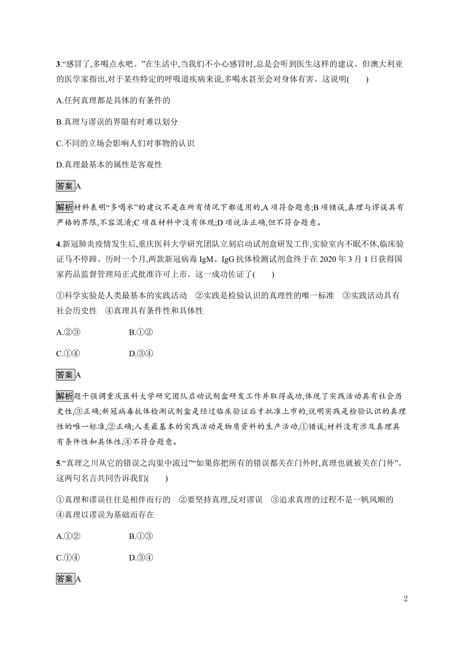 《新教材》2021-2022学年高中政治部编版必修四习题：第二单元　第四课　第二框　在实践中追求和发展真理 WORD版含解析.docx_第2页