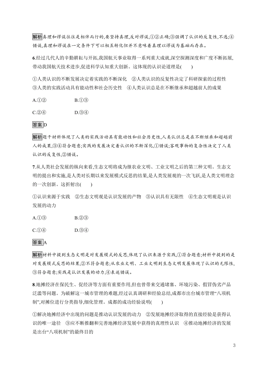 《新教材》2021-2022学年高中政治部编版必修四习题：第二单元　第四课　第二框　在实践中追求和发展真理 WORD版含解析.docx_第3页