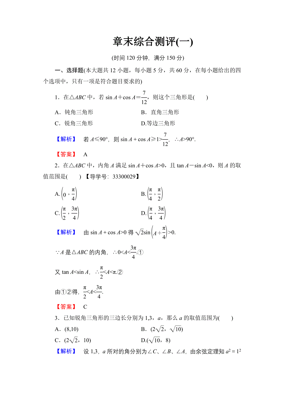 2016-2017学年高中数学人教B版必修5章末综合测评1 WORD版含解析.doc_第1页