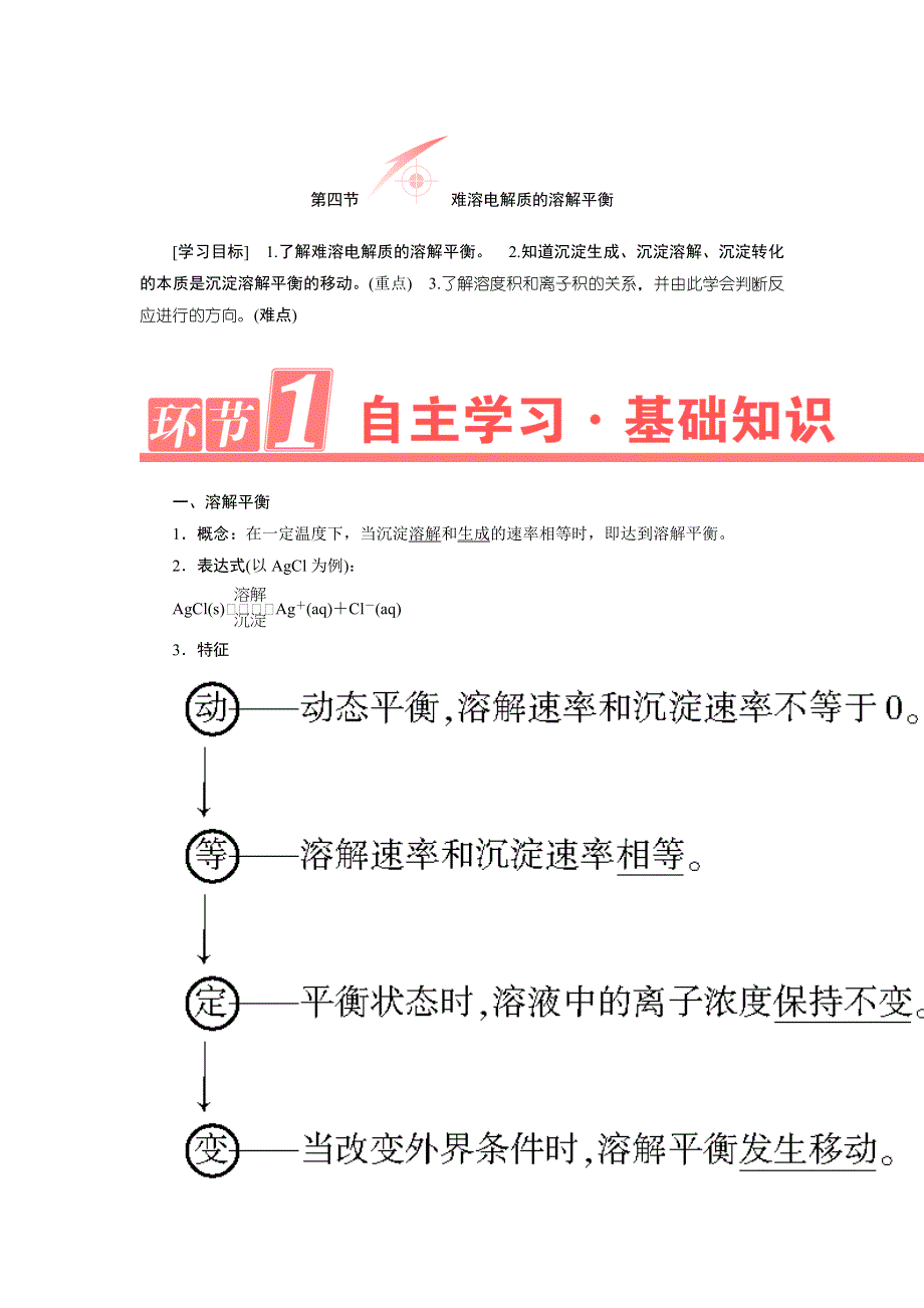 《优化课堂》2015-2016学年高二化学人教版选修四学案：3.4 难溶电解质的溶解平衡 WORD版含解析.doc_第1页