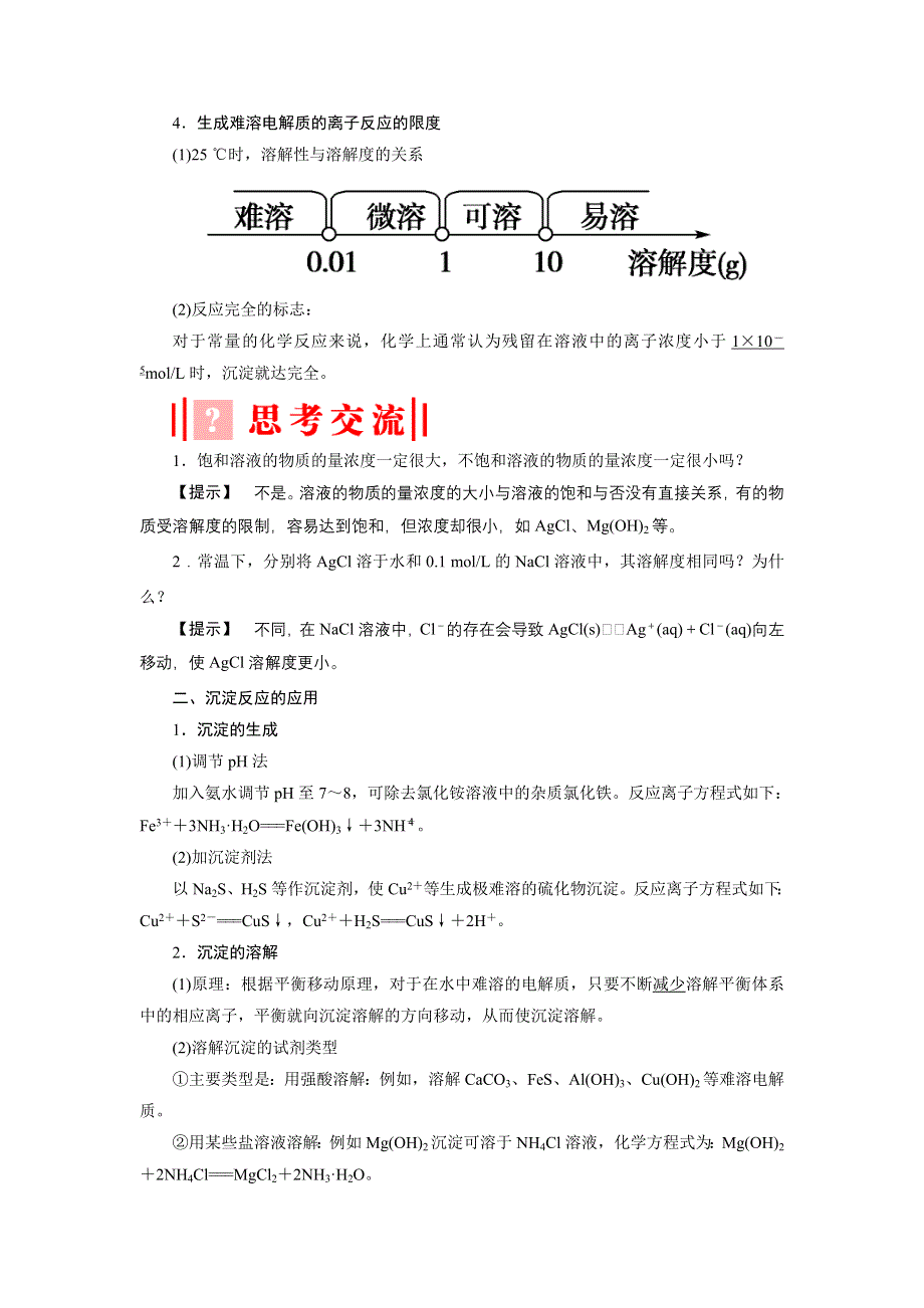 《优化课堂》2015-2016学年高二化学人教版选修四学案：3.4 难溶电解质的溶解平衡 WORD版含解析.doc_第2页