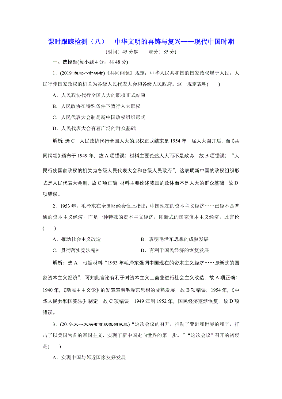 2020年 全国版-通史历史二轮复习：专题二 中国近现代史 课时跟踪检测 （八） 中华文明的再铸与复兴——现代中国时期 WORD版含答案.doc_第1页