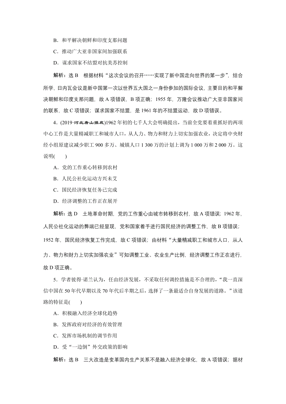 2020年 全国版-通史历史二轮复习：专题二 中国近现代史 课时跟踪检测 （八） 中华文明的再铸与复兴——现代中国时期 WORD版含答案.doc_第2页