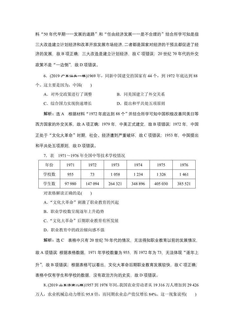 2020年 全国版-通史历史二轮复习：专题二 中国近现代史 课时跟踪检测 （八） 中华文明的再铸与复兴——现代中国时期 WORD版含答案.doc_第3页