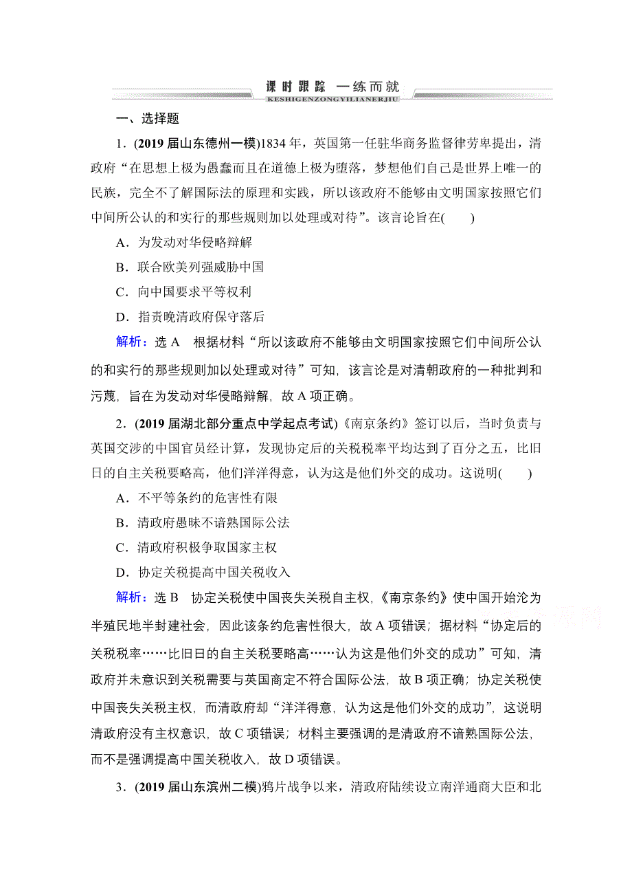 2021届高三人教版历史一轮课时跟踪：模块1　第3单元　第11讲 从鸦片战争到八国联军侵华 WORD版含解析.doc_第1页