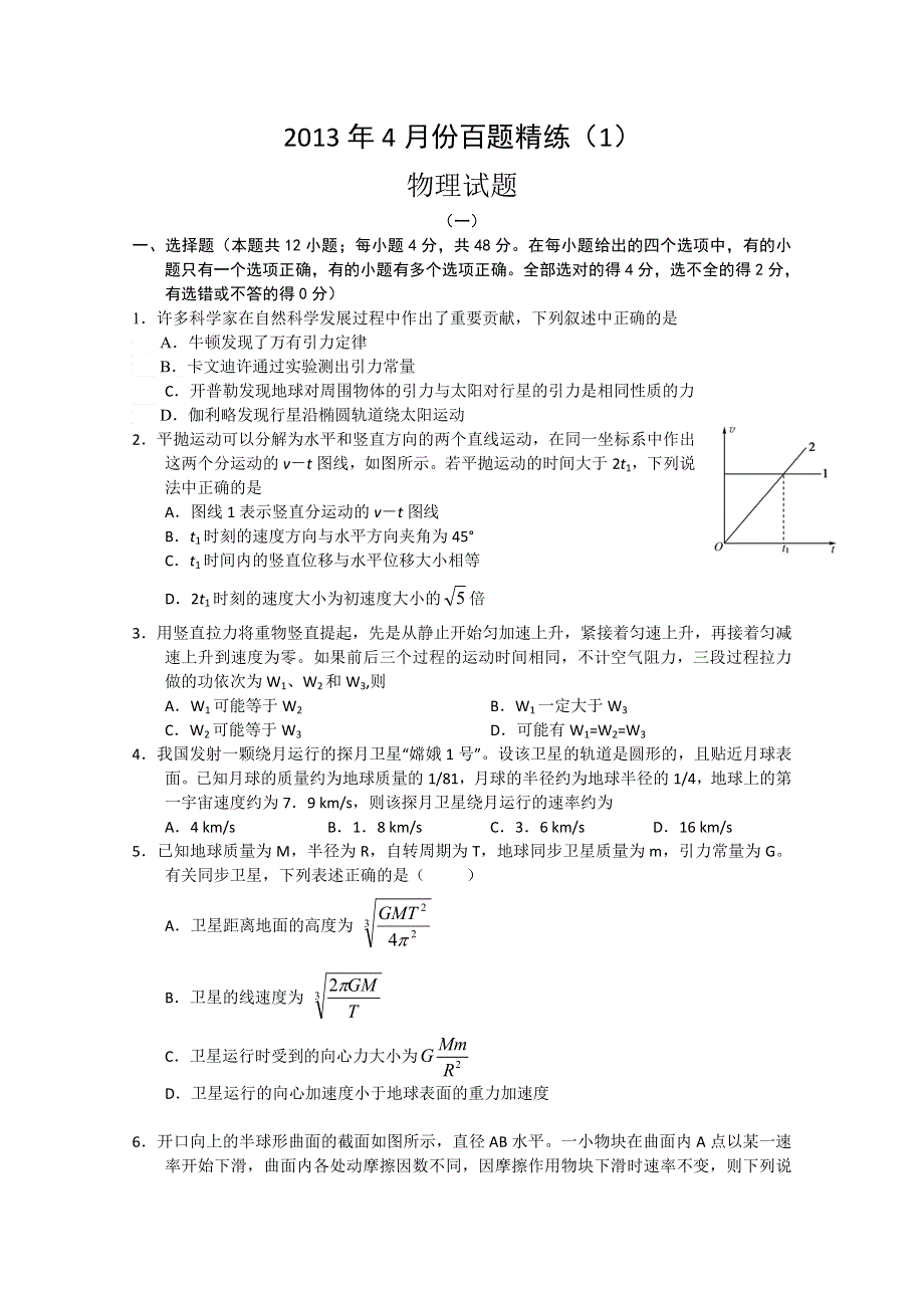 2013年4月份百题精练（1）物理 WORD版含答案.doc_第1页