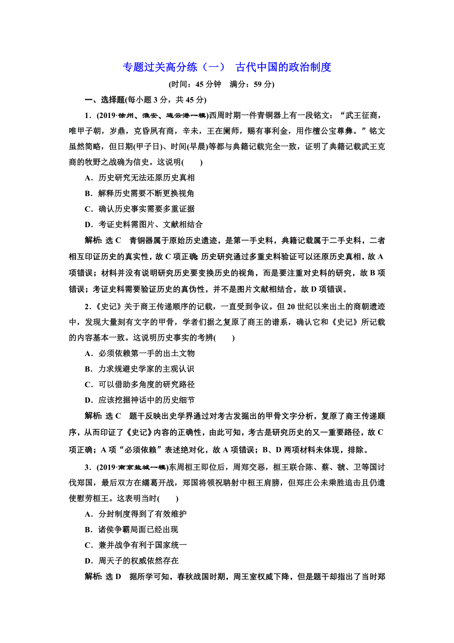 2020年 （江苏版）高考二轮复习历史 第一板块 中国古代史 跟踪训练题 专题过关高分练（一） 古代中国的政治制度 WORD版含答案.doc_第1页