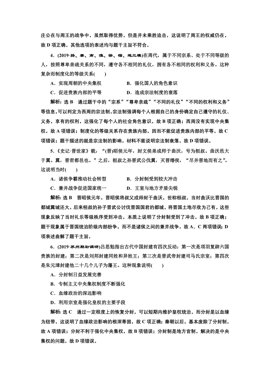 2020年 （江苏版）高考二轮复习历史 第一板块 中国古代史 跟踪训练题 专题过关高分练（一） 古代中国的政治制度 WORD版含答案.doc_第2页