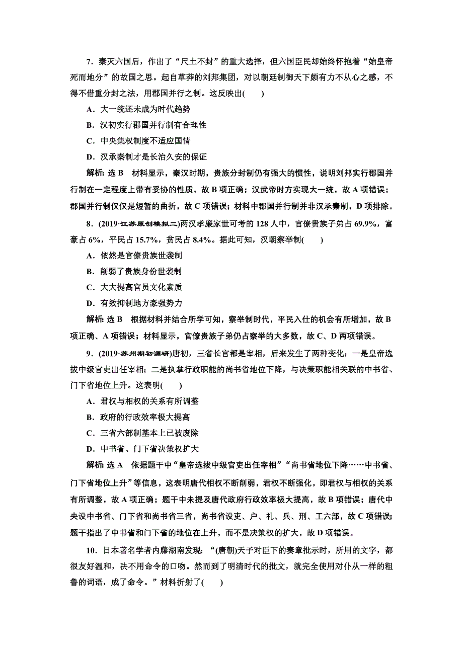 2020年 （江苏版）高考二轮复习历史 第一板块 中国古代史 跟踪训练题 专题过关高分练（一） 古代中国的政治制度 WORD版含答案.doc_第3页