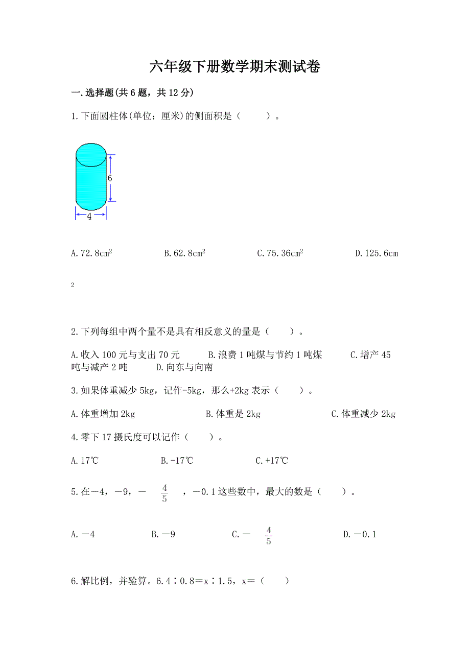 六年级下册数学期末测试卷及解析答案.docx_第1页