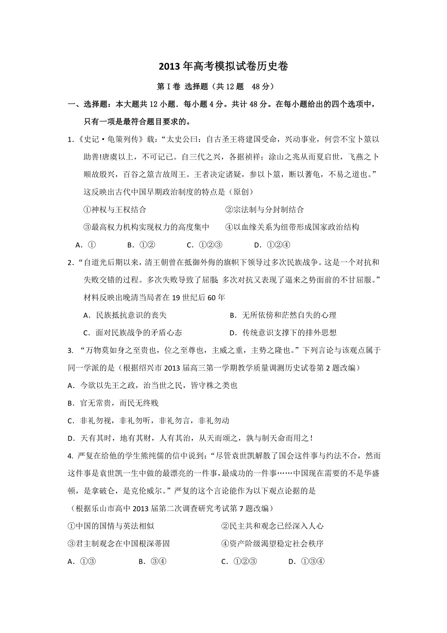 2013年4月杭州市重点高中2013高考命题比赛参赛试题 高中历史 10 WORD版含答案.doc_第1页