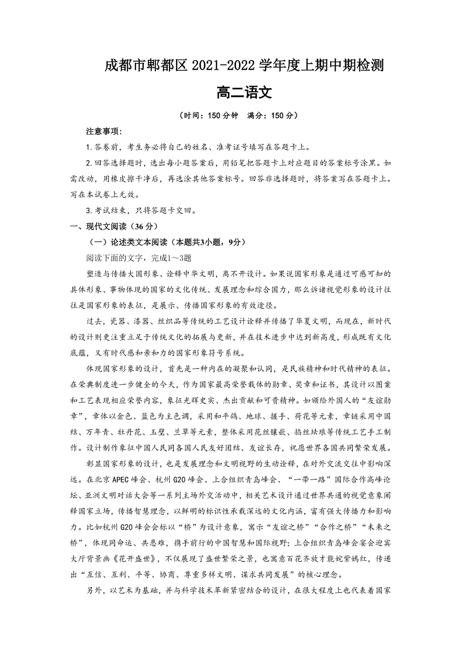 四川省成都市郫都区2021-2022学年高二上学期期中考试语文试题 WORD版含答案.doc_第1页