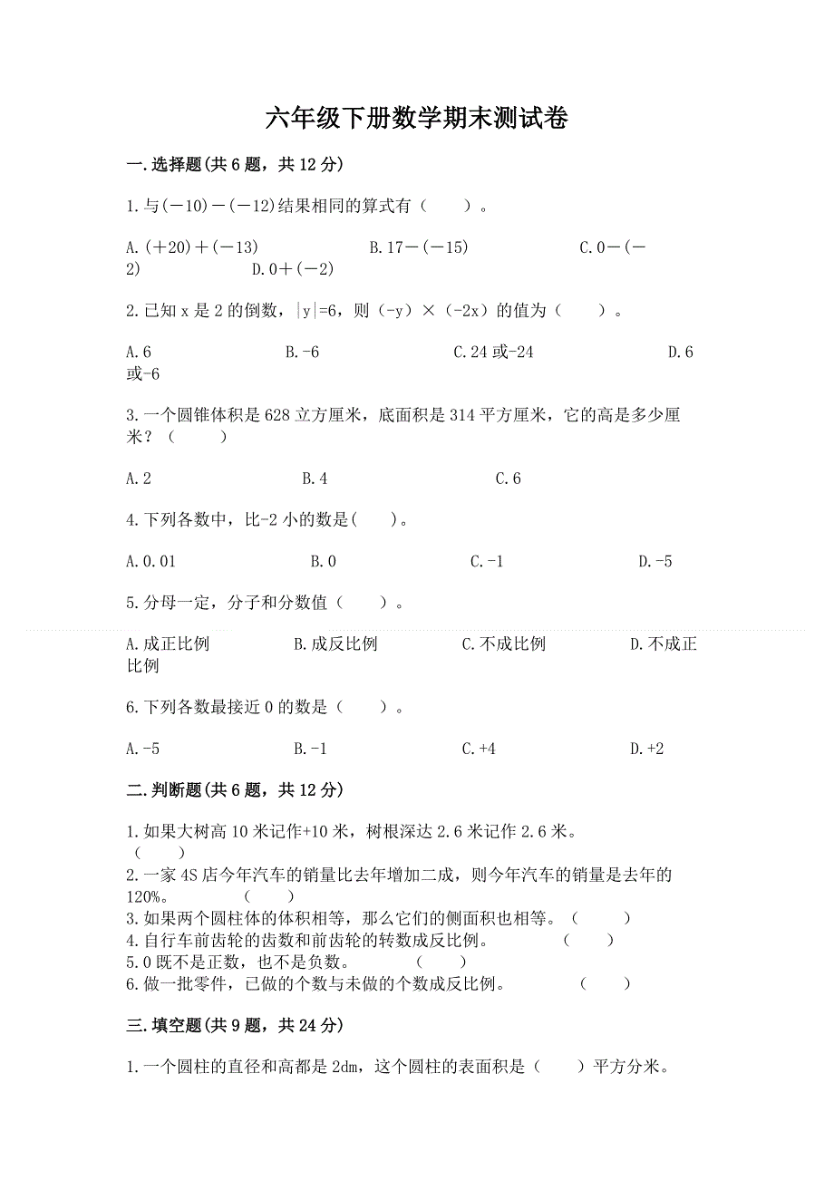 六年级下册数学期末测试卷可打印.docx_第1页