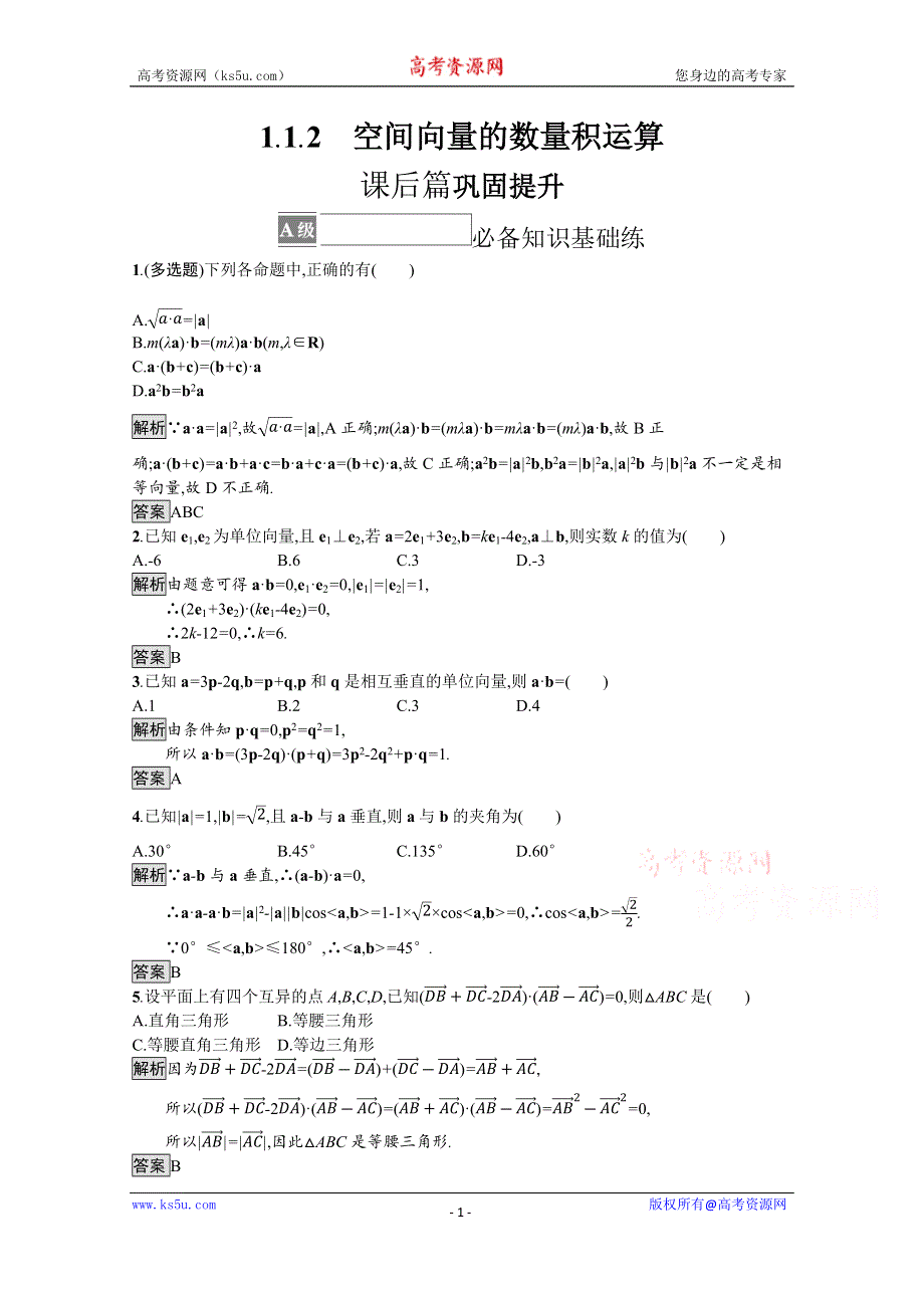 《新教材》2021-2022学年高中数学人教A版选择性必修第一册测评：1-1-2　空间向量的数量积运算 WORD版含解析.docx_第1页