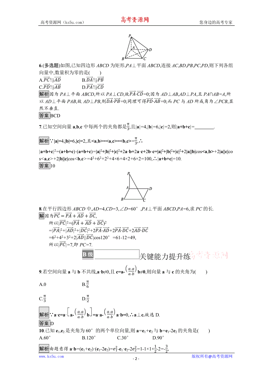 《新教材》2021-2022学年高中数学人教A版选择性必修第一册测评：1-1-2　空间向量的数量积运算 WORD版含解析.docx_第2页