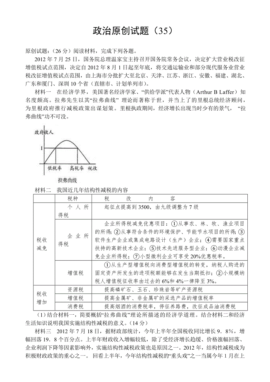 政治原创试题（35） WORD版含答案.doc_第1页