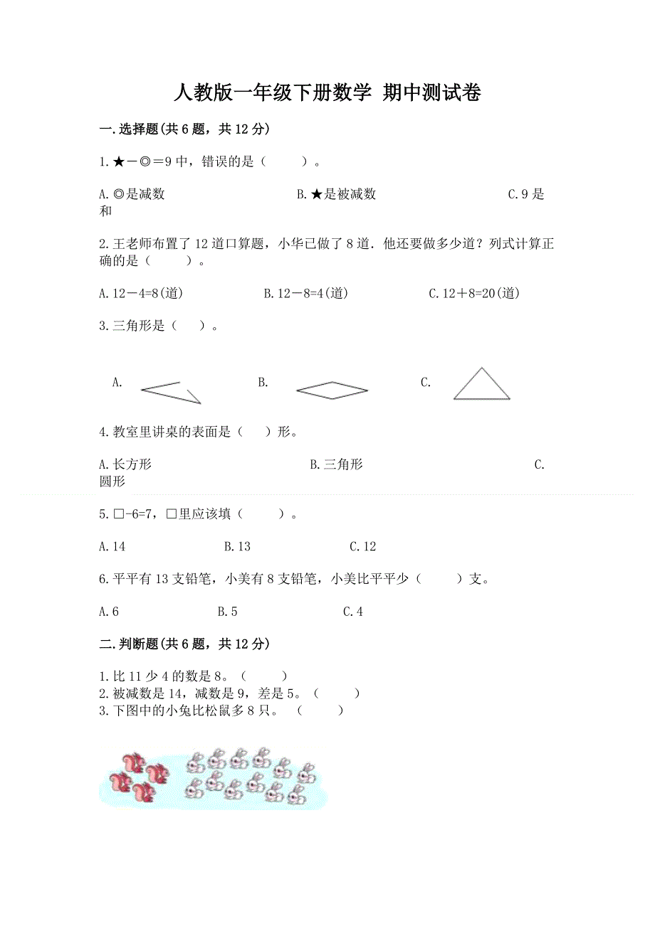 人教版一年级下册数学 期中测试卷附完整答案【名校卷】.docx_第1页