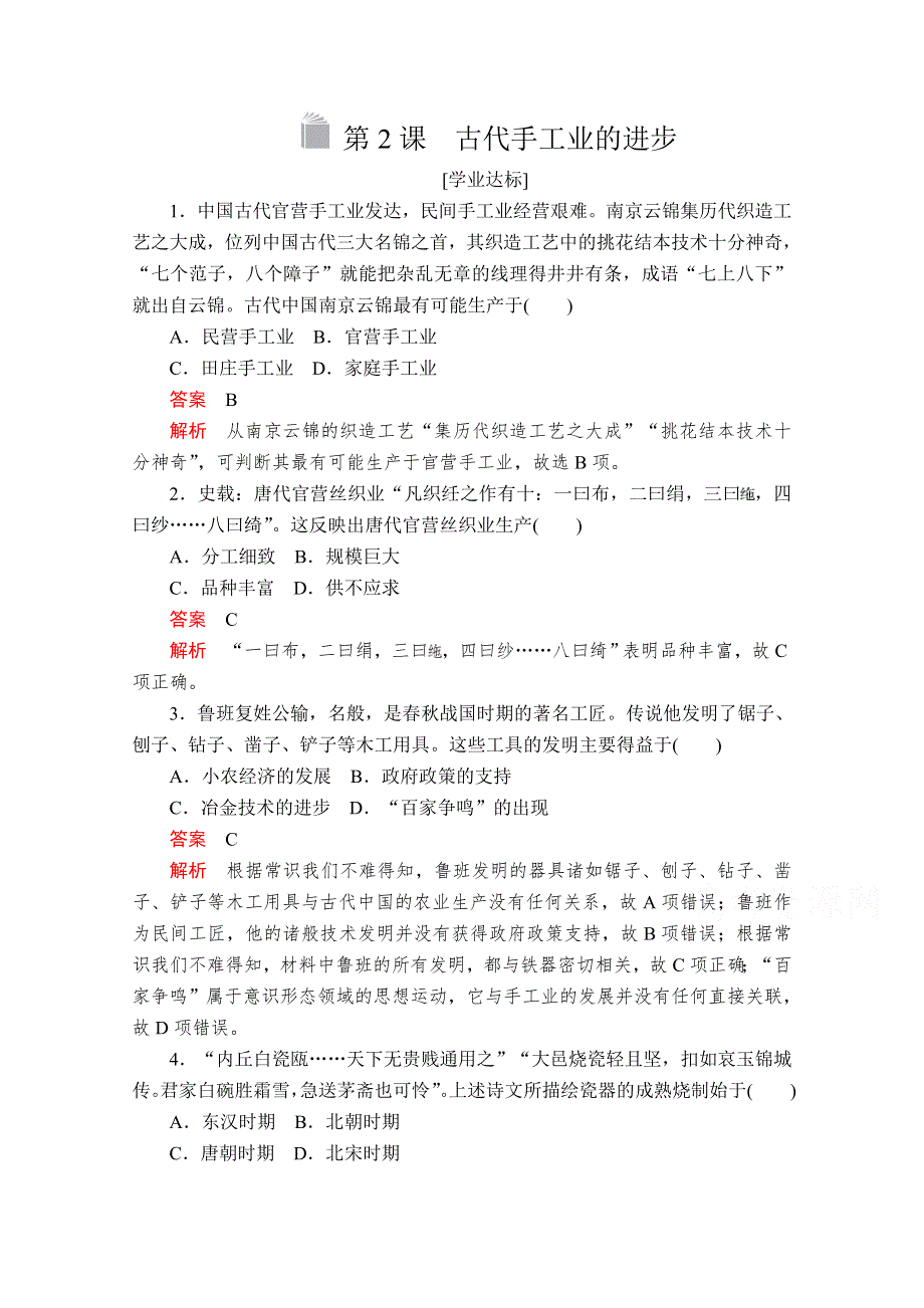 2020-2021学年历史人教版必修二等级提升训练：第2课 古代手工业的进步 WORD版含解析.doc_第1页