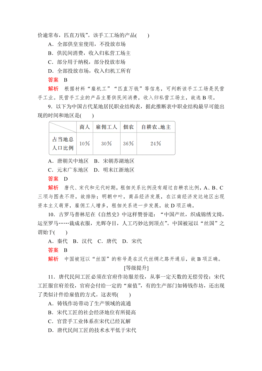 2020-2021学年历史人教版必修二等级提升训练：第2课 古代手工业的进步 WORD版含解析.doc_第3页