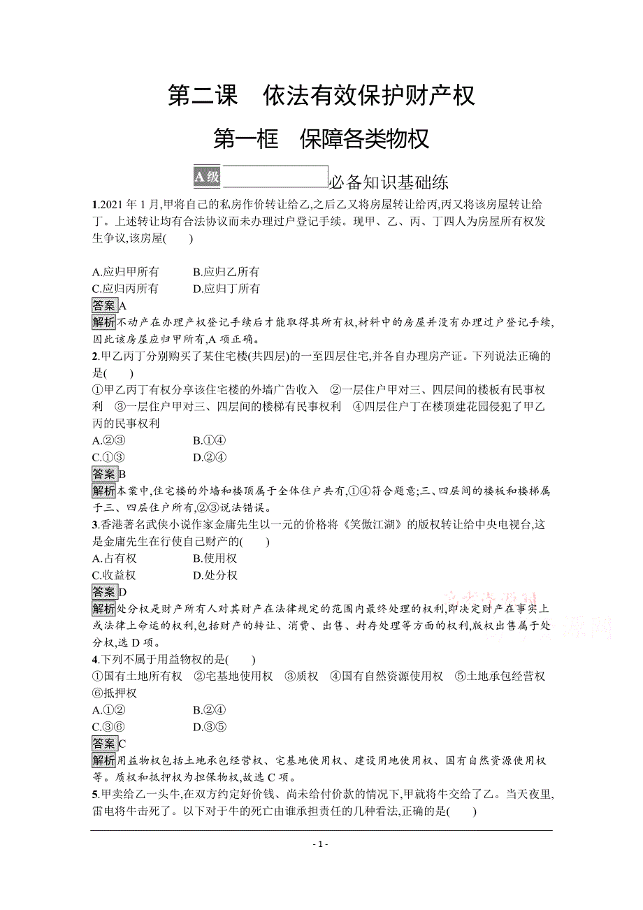 《新教材》2021-2022学年高中政治部编版选择性必修2测评：第一单元 第二课　第一框　保障各类物权 WORD版含解析.docx_第1页