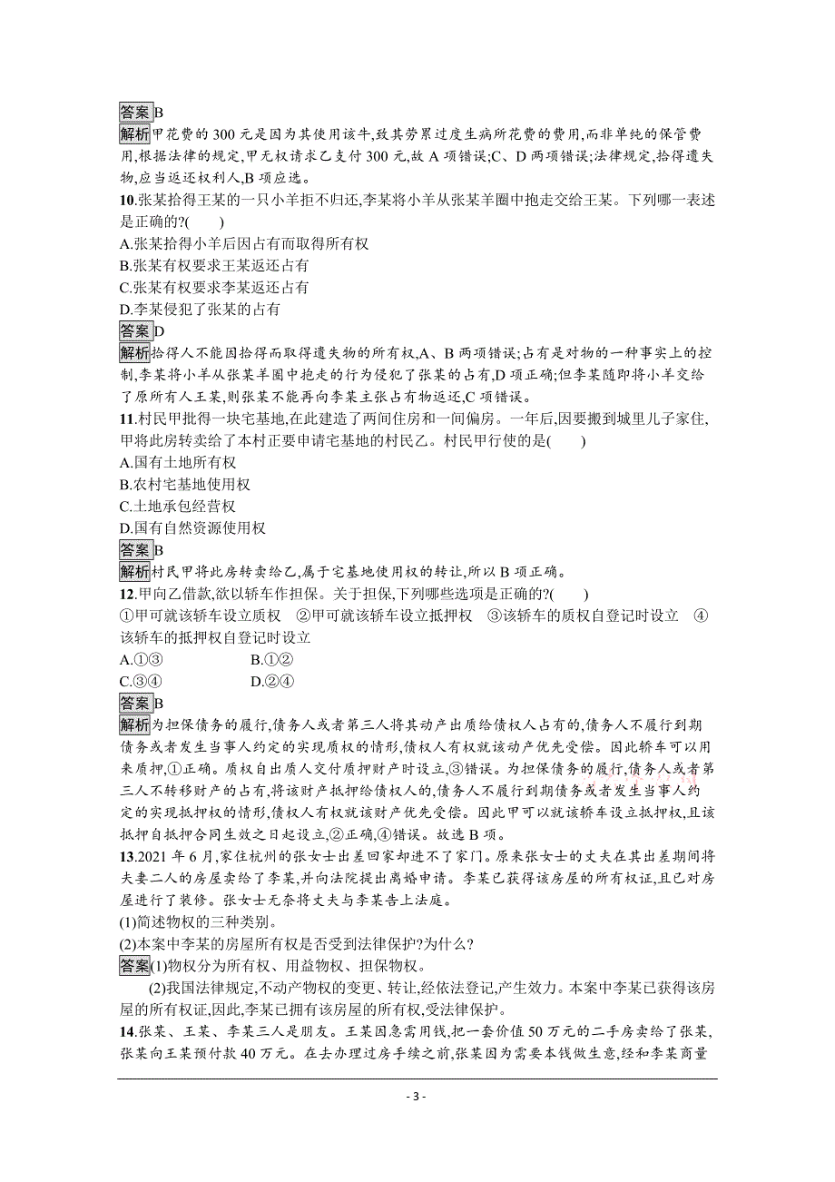 《新教材》2021-2022学年高中政治部编版选择性必修2测评：第一单元 第二课　第一框　保障各类物权 WORD版含解析.docx_第3页