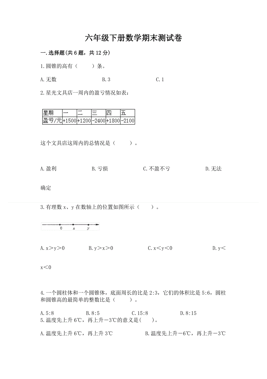 六年级下册数学期末测试卷及答案（基础+提升）.docx_第1页