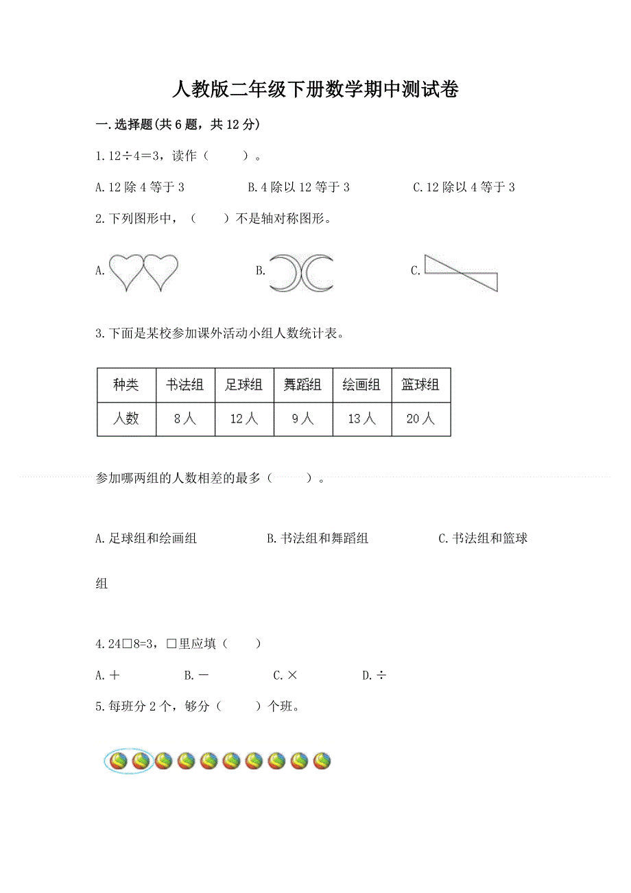 人教版二年级下册数学期中测试卷附答案解析.docx_第1页