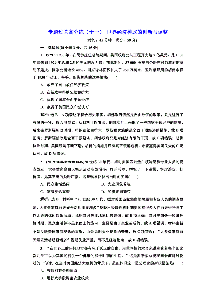 2020年 （江苏版）高考二轮复习历史 第三板块 世界史 跟踪训练题 专题过关高分练（十一） 世界经济模式的创新与调整 WORD版含答案.doc_第1页