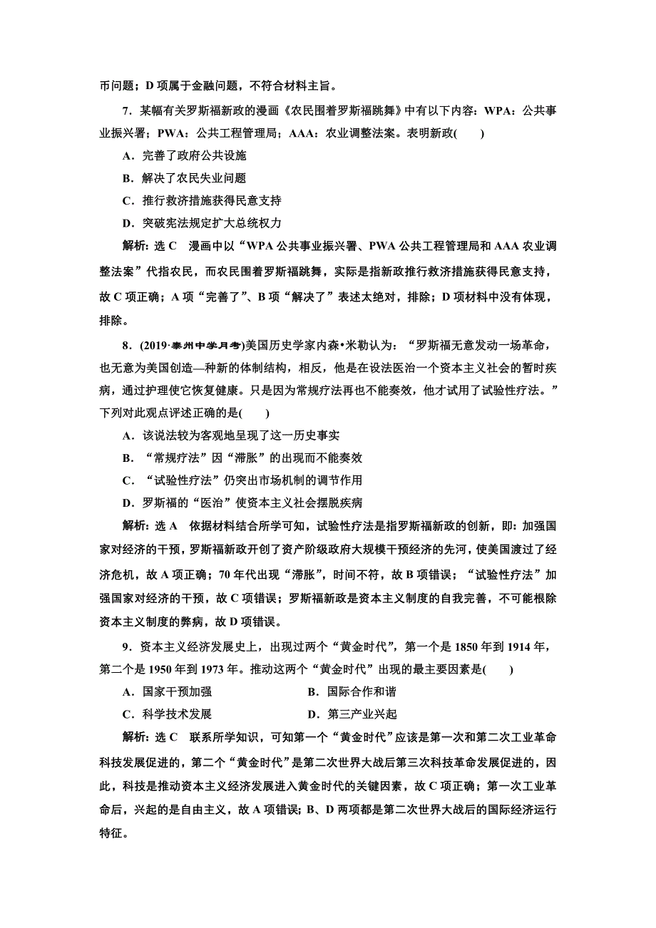 2020年 （江苏版）高考二轮复习历史 第三板块 世界史 跟踪训练题 专题过关高分练（十一） 世界经济模式的创新与调整 WORD版含答案.doc_第3页